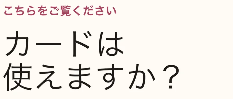Show to staff screen in large Japanese type: こちらをご覧ください, カードは使えますか? (Please take a look: can I pay by card?)